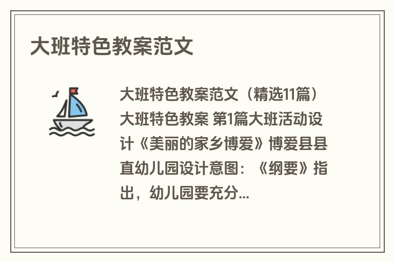 大班特色教案范文