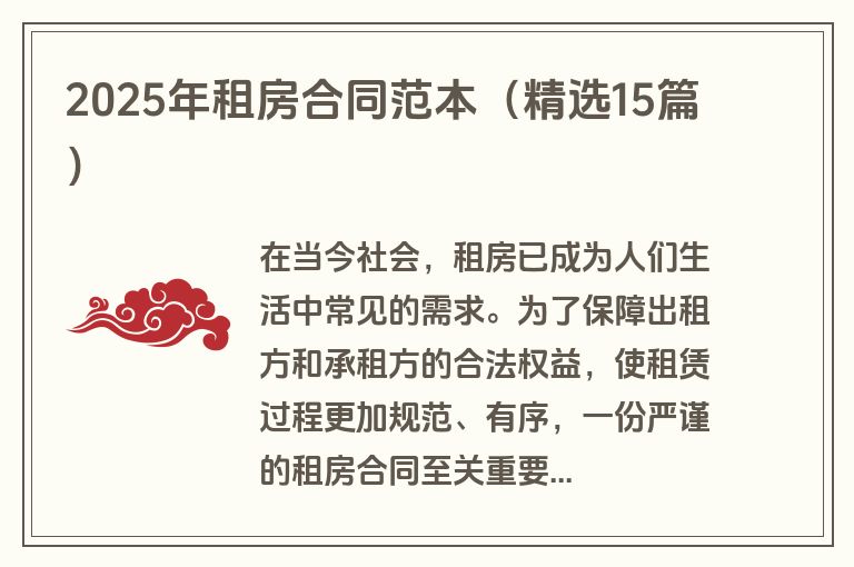 2025年租房合同范本（精选15篇）