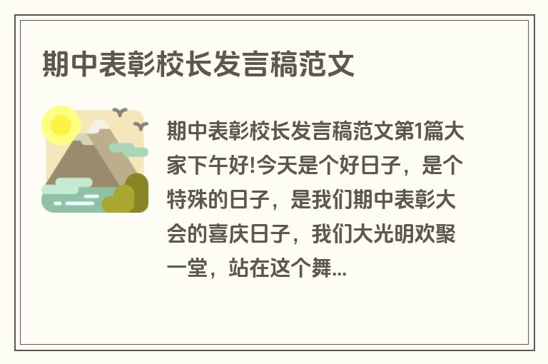 期中表彰校长发言稿范文 期中表彰校长发言稿范文