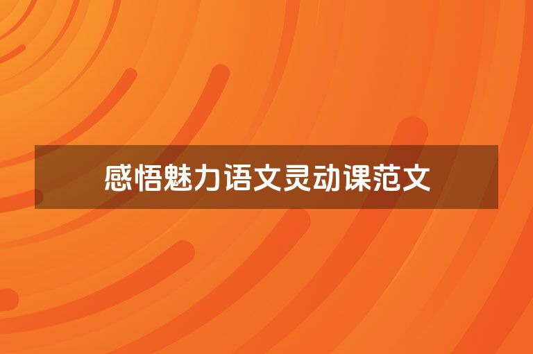 感悟魅力语文灵动课范文