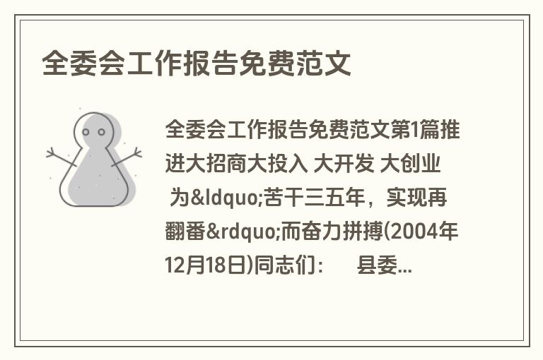 全委会工作报告免费范文 全委会工作报告免费范文
