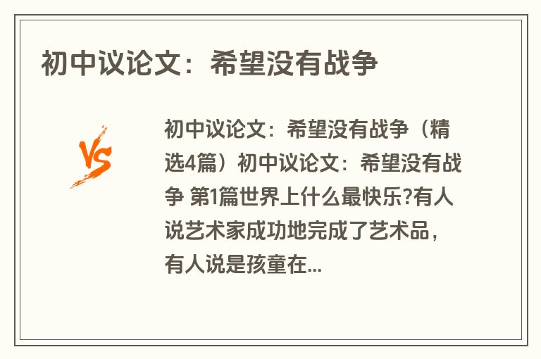 初中议论文：希望没有战争