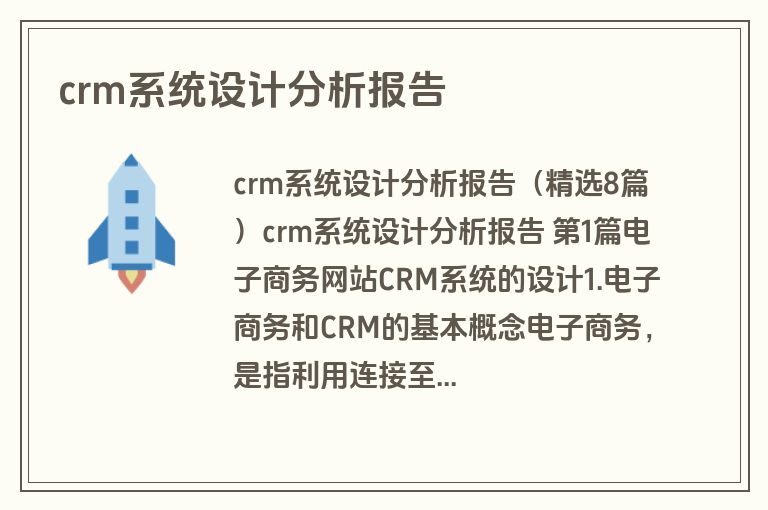 crm系统设计分析报告