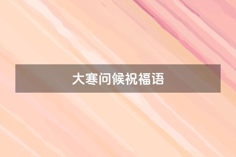 大寒问候祝福语