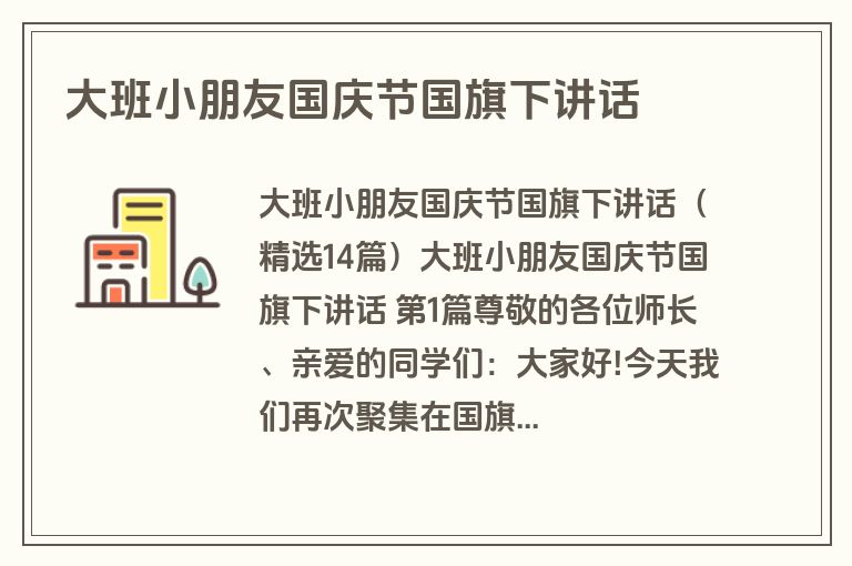 大班小朋友国庆节国旗下讲话