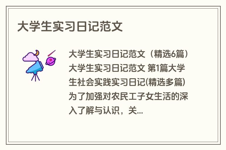 大学生实习日记范文