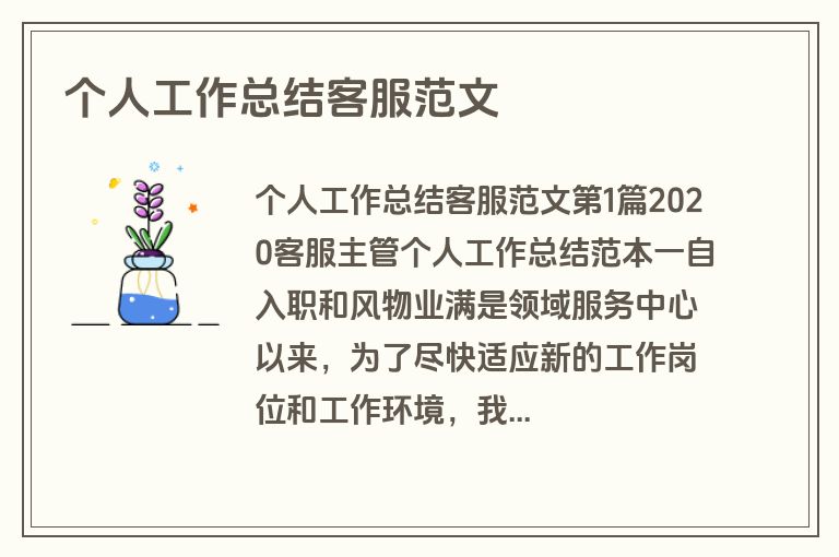 个人工作总结客服范文