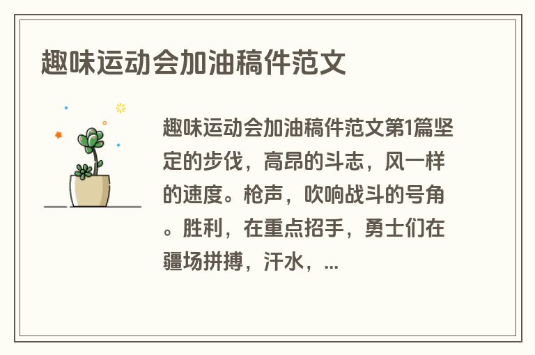 趣味运动会加油稿件范文 趣味运动会加油稿件范文