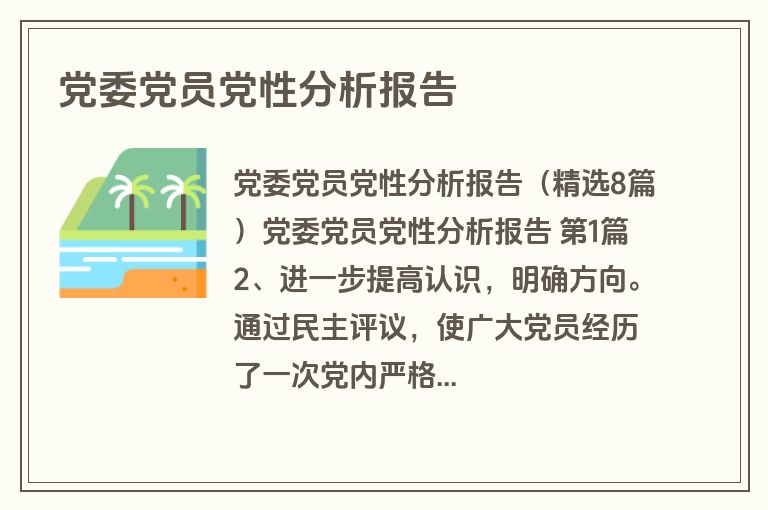 党委党员党性分析报告