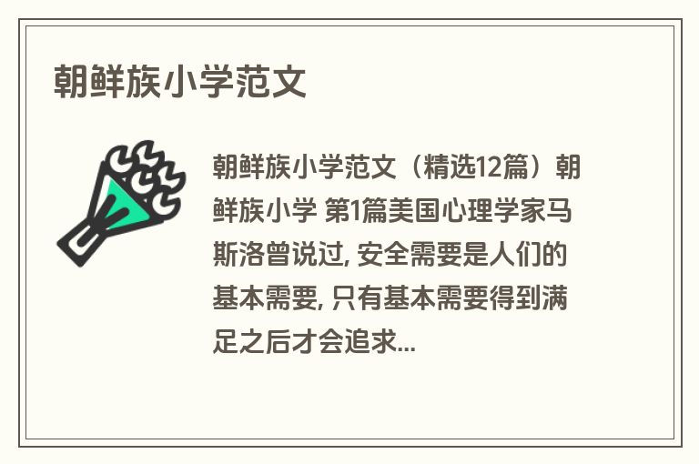 朝鲜族小学范文