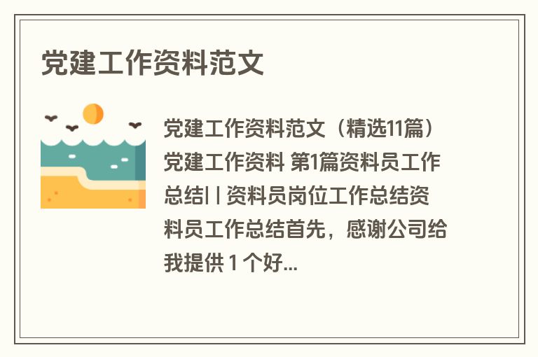 党建工作资料范文