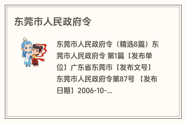 东莞市人民政府令