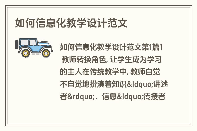 如何信息化教学设计范文