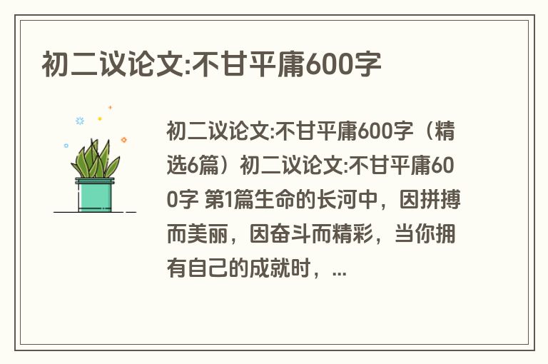 初二议论文:不甘平庸600字