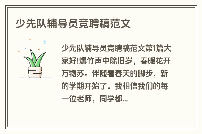 少先队辅导员竞聘稿范文