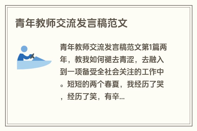 青年教师交流发言稿范文 青年教师交流发言稿范文