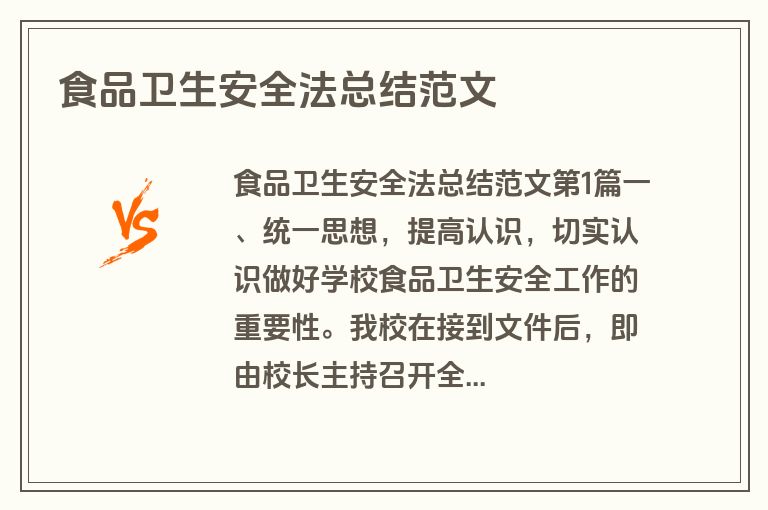 食品卫生安全法总结范文