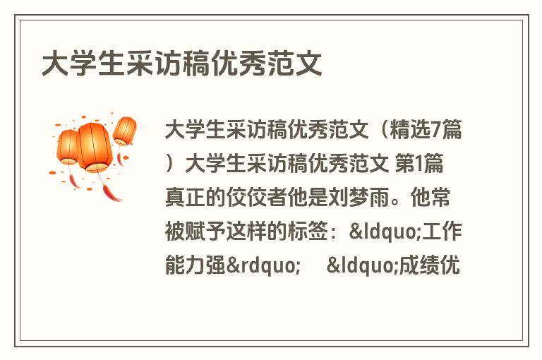 大学生采访稿优秀范文