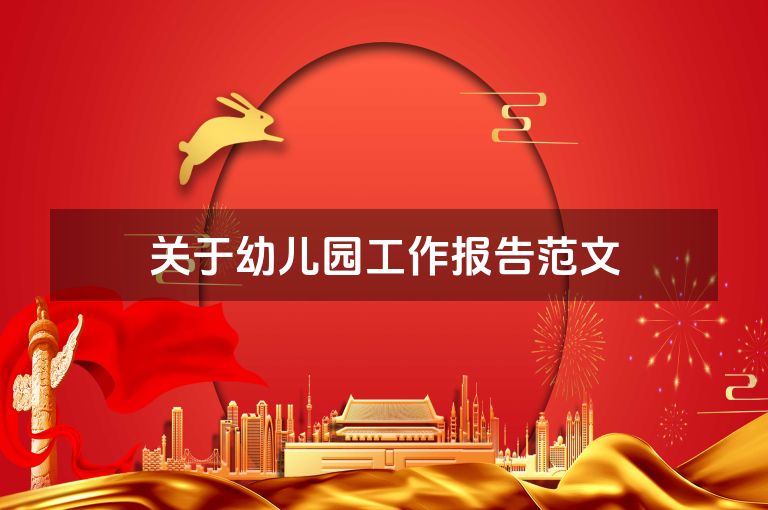 关于幼儿园工作报告范文 关于幼儿园工作报告范文