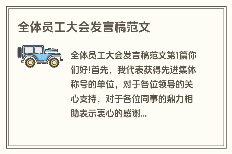 全体员工大会发言稿范文 全体员工大会发言稿范文