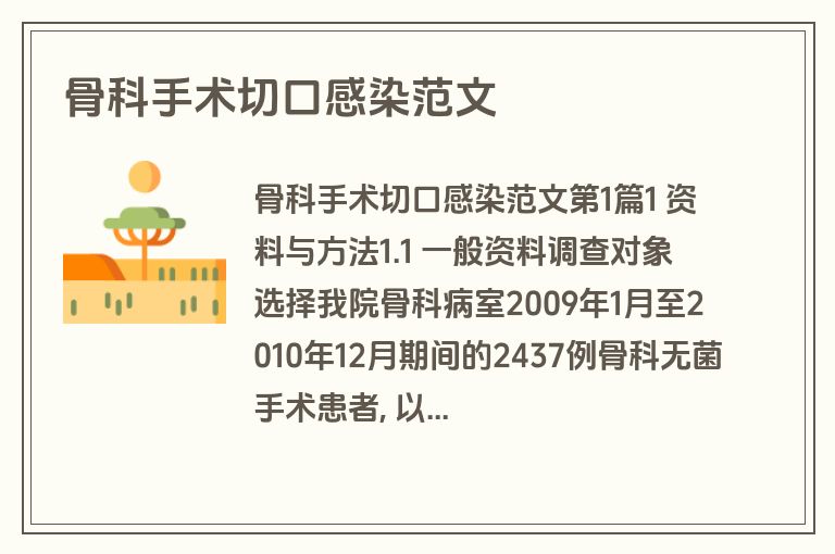 骨科手术切口感染范文