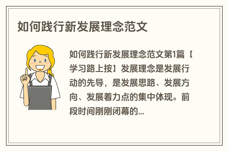 如何践行新发展理念范文