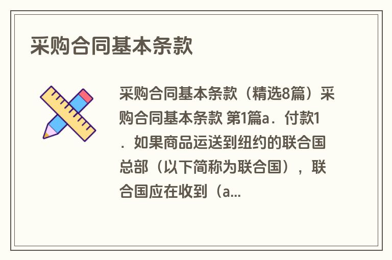 采购合同基本条款