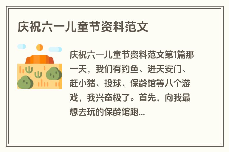 庆祝六一儿童节资料范文