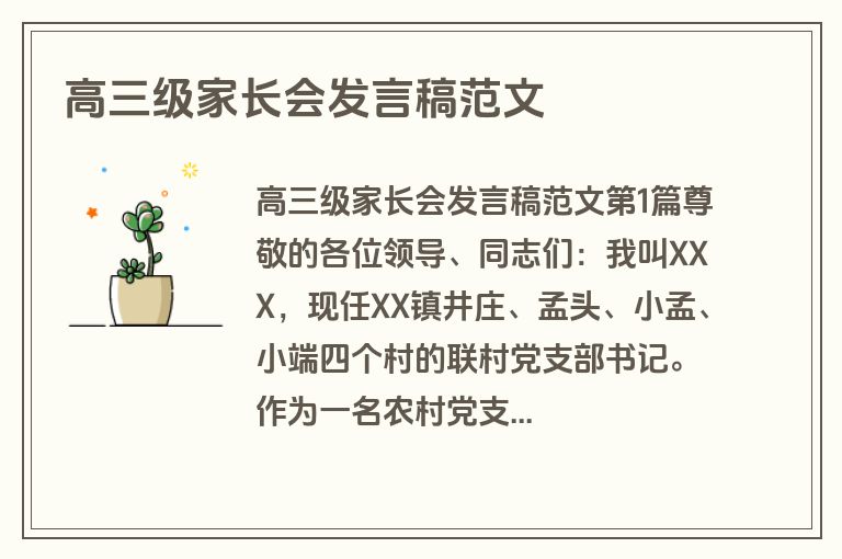 高三级家长会发言稿范文 高三级家长会发言稿范文