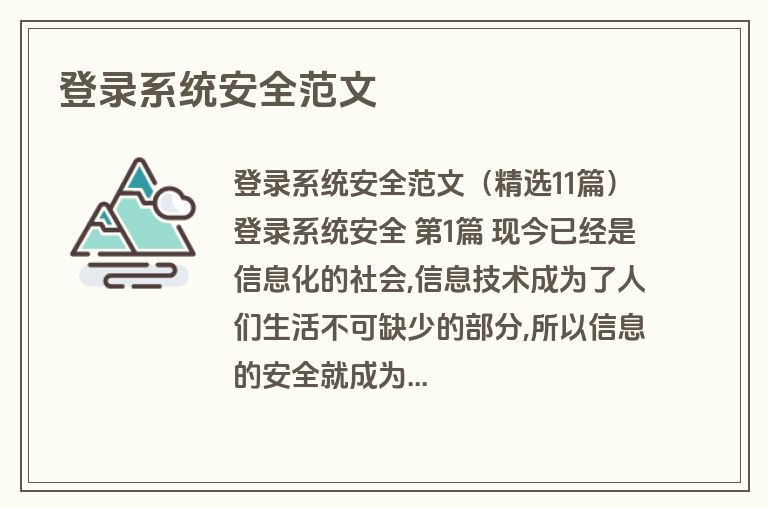 登录系统安全范文