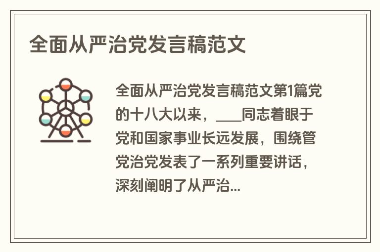 全面从严治党发言稿范文 全面从严治党发言稿范文
