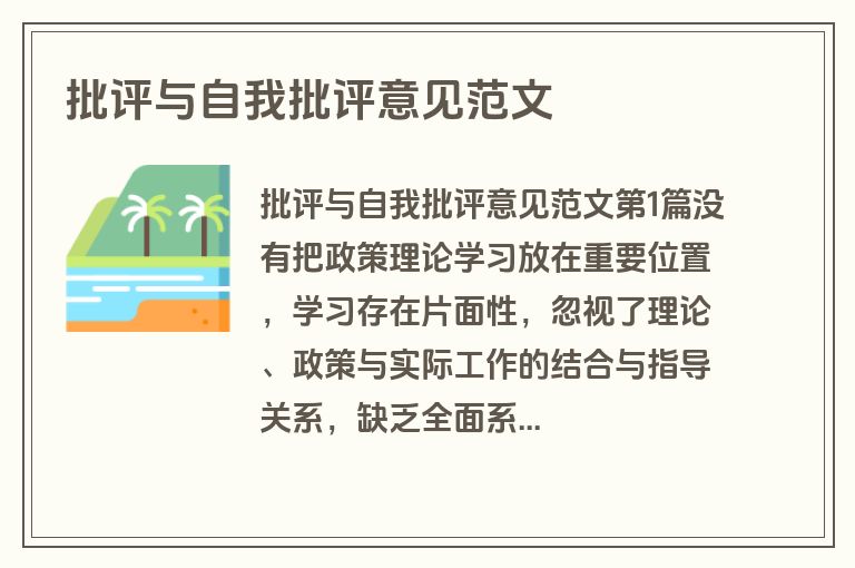 批评与自我批评意见范文
