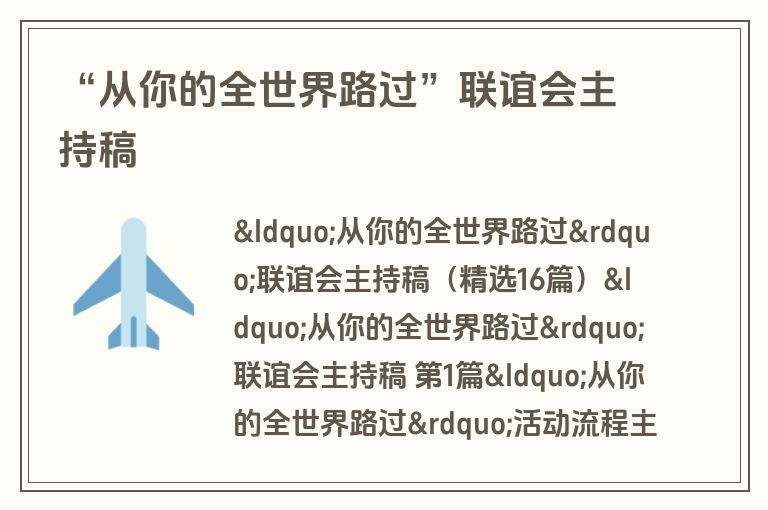 “从你的全世界路过”联谊会主持稿 “从你的全世界路过”联谊会主持稿