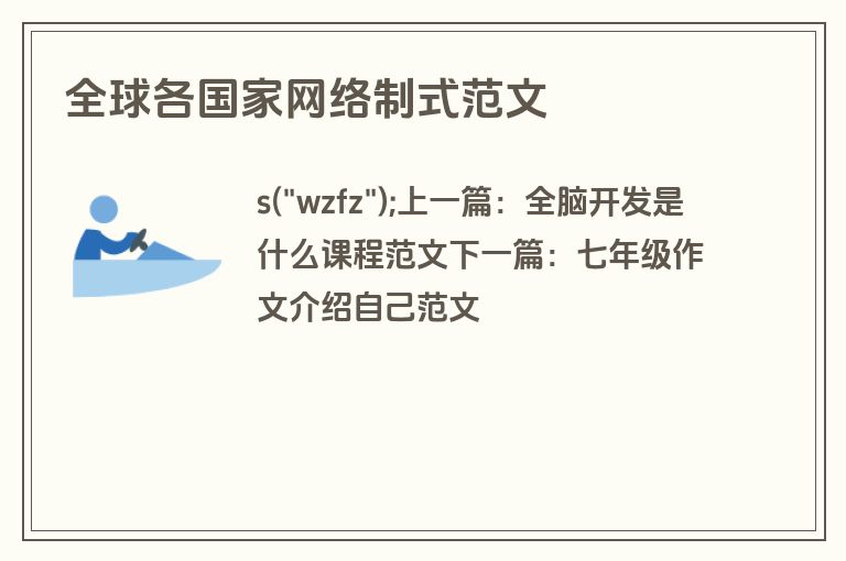 全球各国家网络制式范文