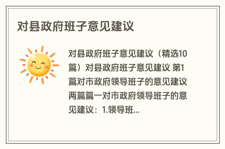 对县政府班子意见建议