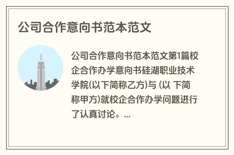 公司合作意向书范本范文