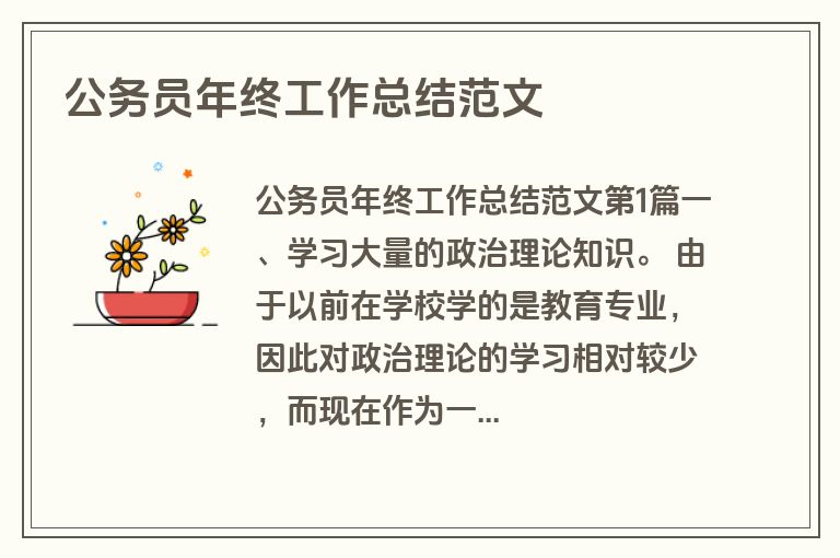 公务员年终工作总结范文