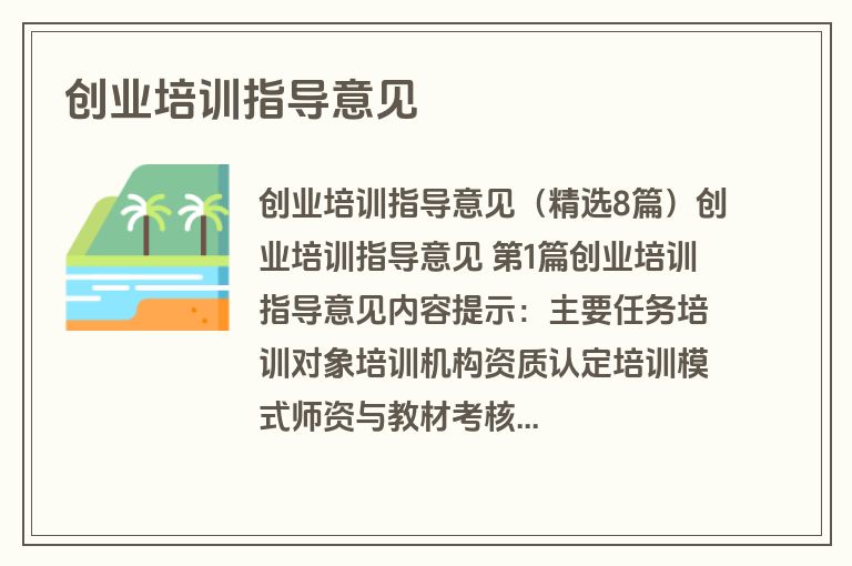 创业培训指导意见