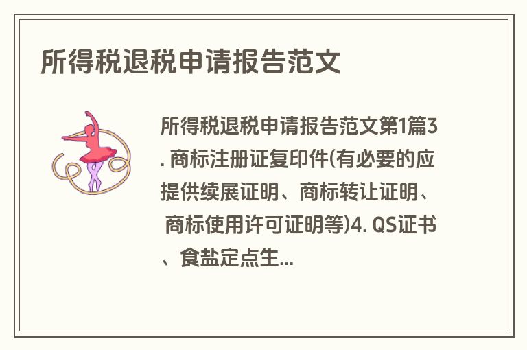 所得税退税申请报告范文