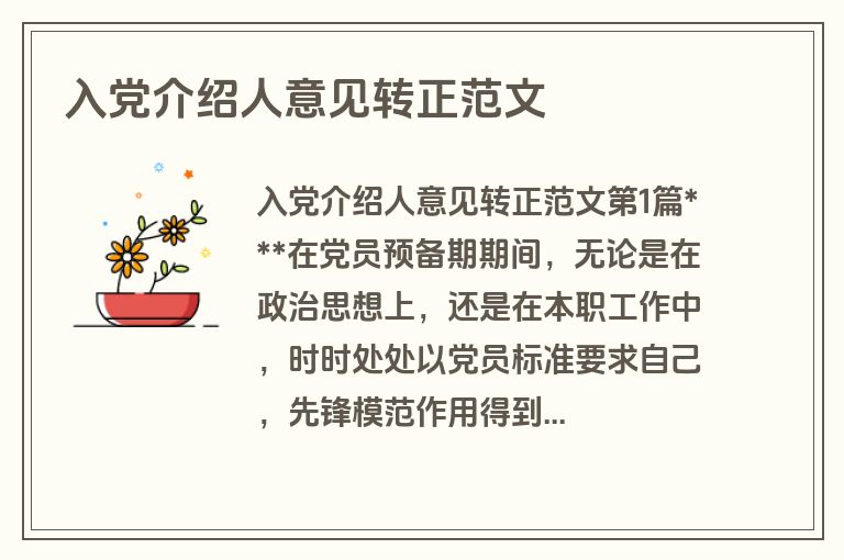 入党介绍人意见转正范文