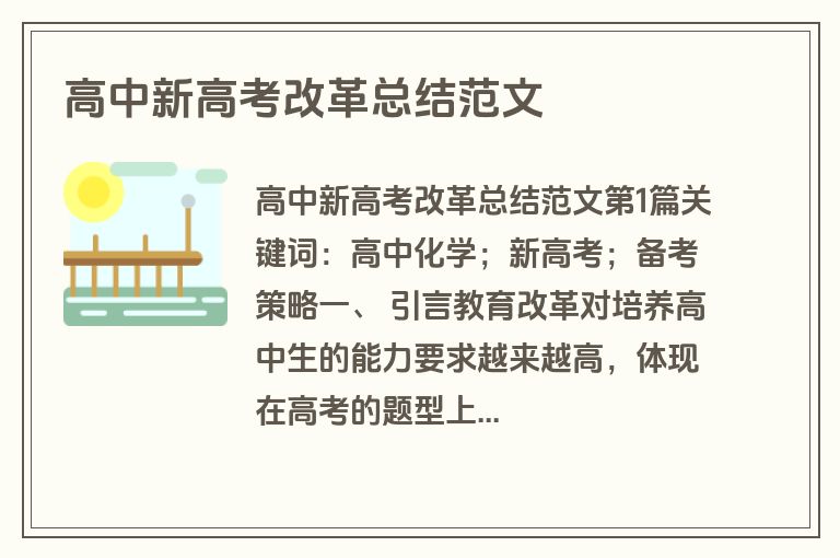 高中新高考改革总结范文