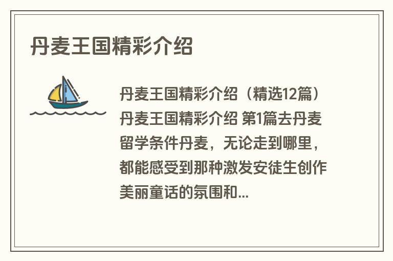 丹麦王国精彩介绍