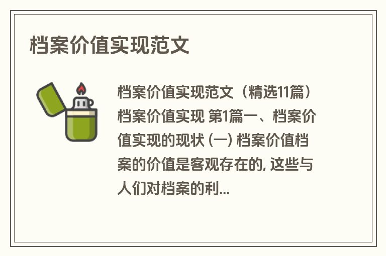 档案价值实现范文