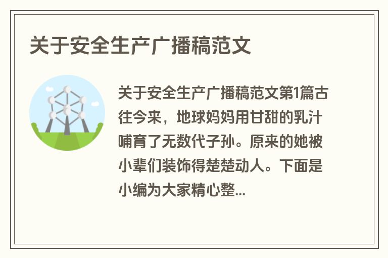 关于安全生产广播稿范文