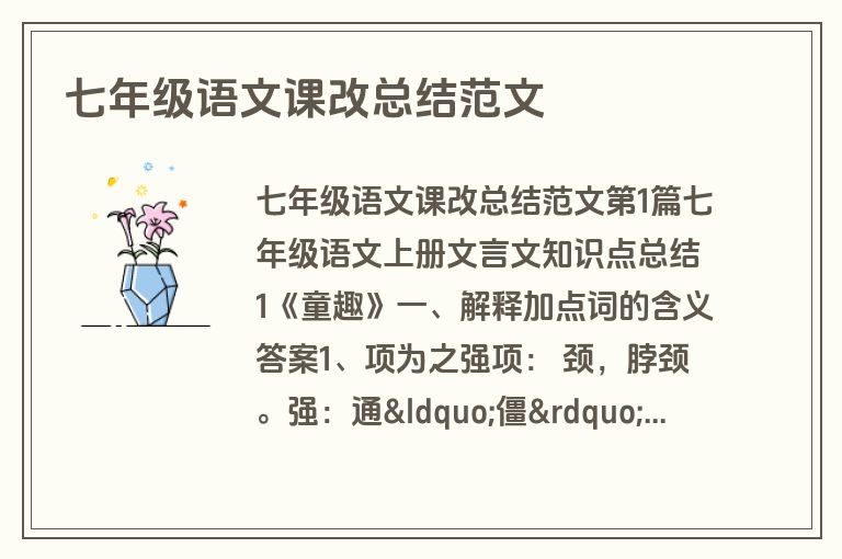 七年级语文课改总结范文