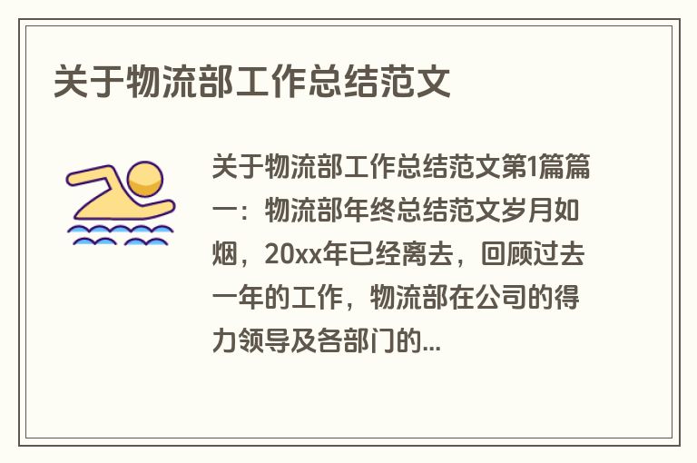 关于物流部工作总结范文