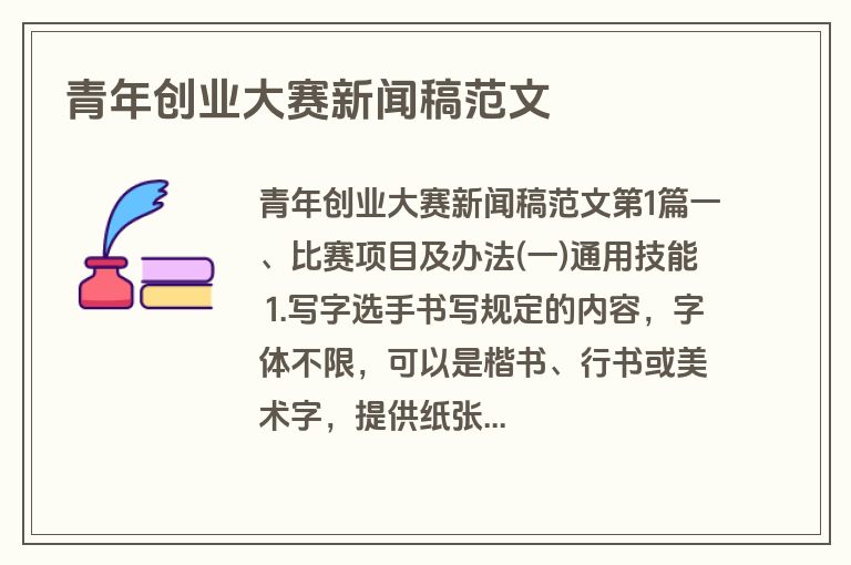 青年创业大赛新闻稿范文