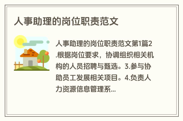 人事助理的岗位职责范文