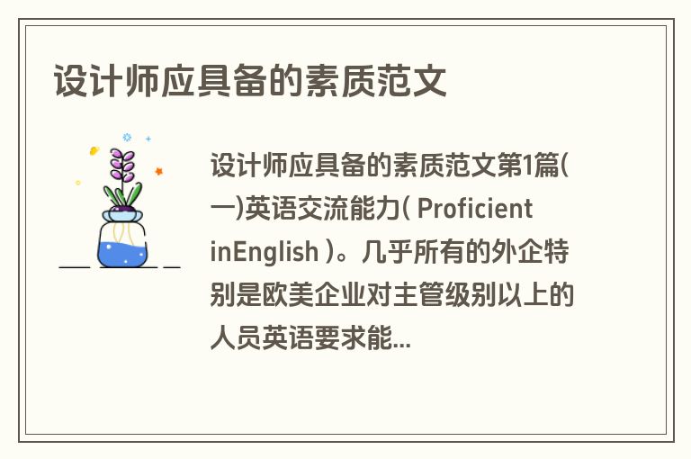 设计师应具备的素质范文