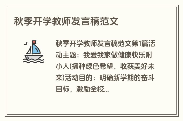 秋季开学教师发言稿范文 秋季开学教师发言稿范文